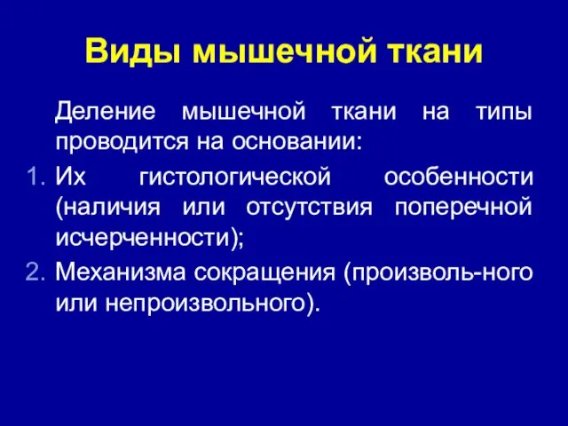 Виды мышечной ткани Деление мышечной ткани на типы проводится на основании: