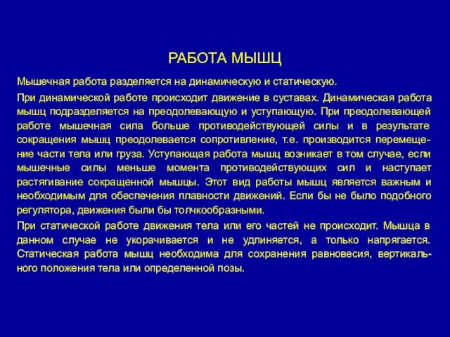 РАБОТА МЫШЦ Мышечная работа разделяется на динамическую и статическую. При динамической