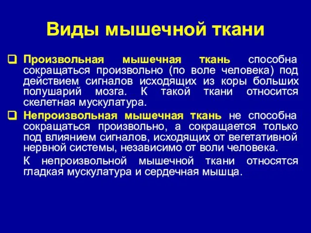 Виды мышечной ткани Произвольная мышечная ткань способна сокращаться произвольно (по воле