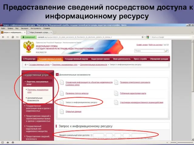 Предоставление сведений посредством доступа к информационному ресурсу