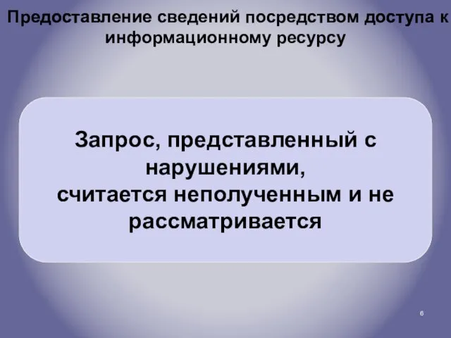 Предоставление сведений посредством доступа к информационному ресурсу Запрос, представленный с нарушениями, считается неполученным и не рассматривается