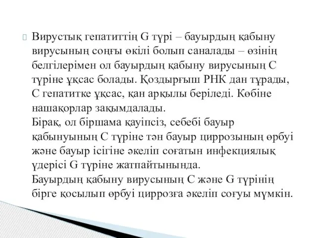 Вирустық гепатиттің G түрі – бауырдың қабыну вирусының соңғы өкілі болып