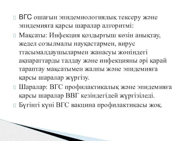 ВГС ошағын эпидемиологиялық тексеру және эпидемияға қарсы шаралар алгоритмі: Мақсаты: Инфекция