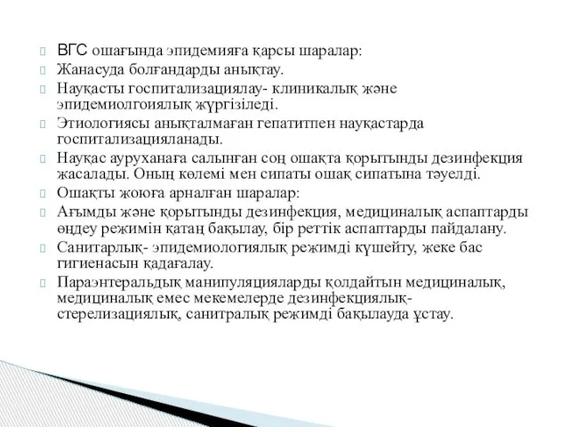 ВГС ошағында эпидемияға қарсы шаралар: Жанасуда болғандарды анықтау. Науқасты госпитализациялау- клиникалық