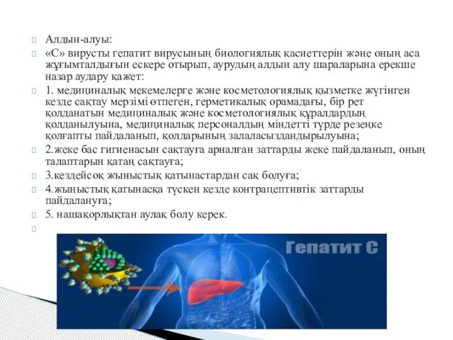 Алдын-алуы: «С» вирусты гепатит вирусының биологиялық қасиеттерін және оның аса жұғымталдығын