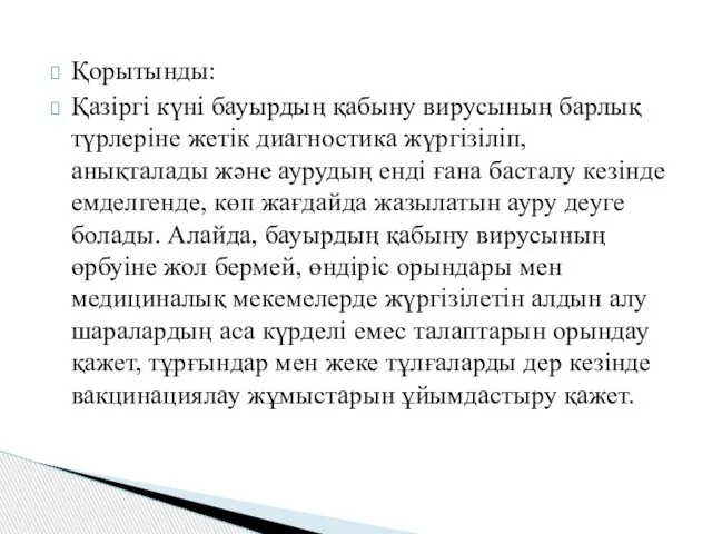 Қорытынды: Қазіргі күні бауырдың қабыну вирусының барлық түрлеріне жетік диагностика жүргізіліп,