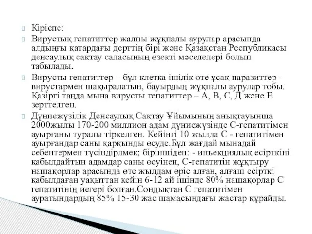 Кіріспе: Вирустық гепатиттер жалпы жұқпалы аурулар арасында алдыңғы қатардағы дерттің бірі