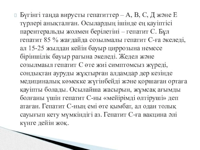 Бүгінгі таңда вирусты гепатиттер – А, В, С, Д және Е