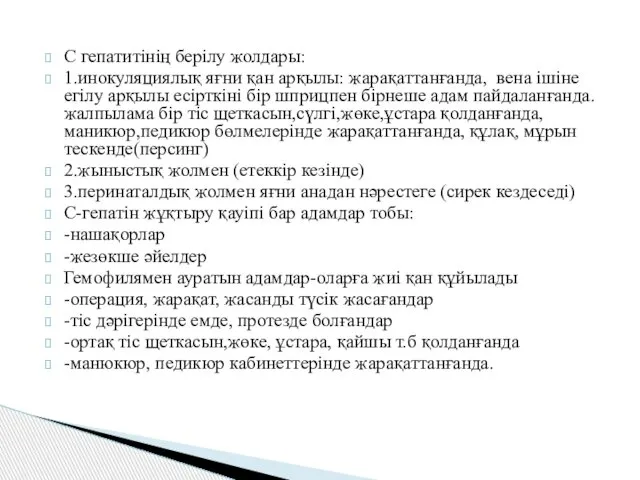 С гепатитінің берілу жолдары: 1.инокуляциялық яғни қан арқылы: жарақаттанғанда, вена ішіне