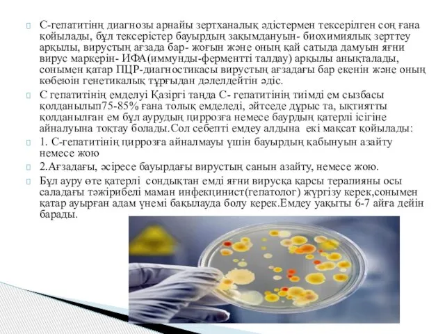 С-гепатитінң диагнозы арнайы зертханалық әдістермен тексерілген соң ғана қойылады, бұл тексерістер