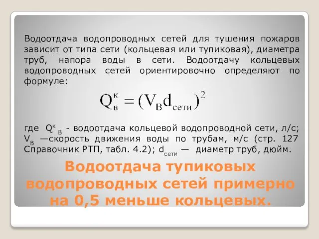 Водоотдача тупиковых водопроводных сетей примерно на 0,5 меньше кольцевых. Водоотдача водопроводных