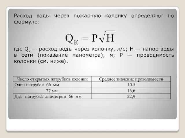 Расход воды через пожарную колонку определяют по формуле: где Qк —