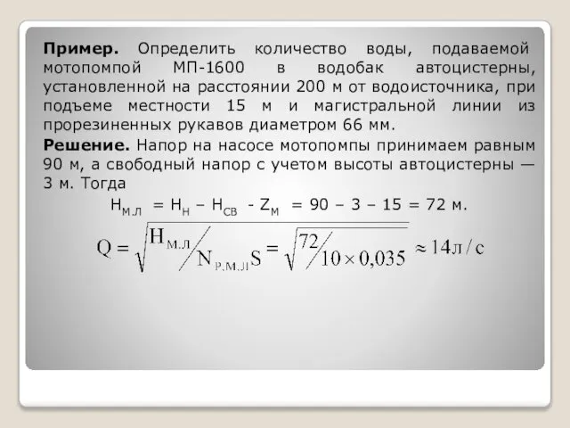 Пример. Определить количество воды, подаваемой мотопомпой МП-1600 в водобак автоцистерны, установленной