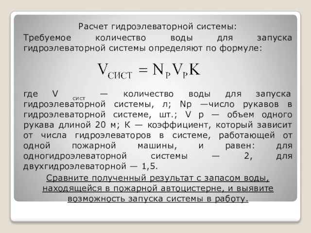 Расчет гидроэлеваторной системы: Требуемое количество воды для запуска гидроэлеваторной системы определяют