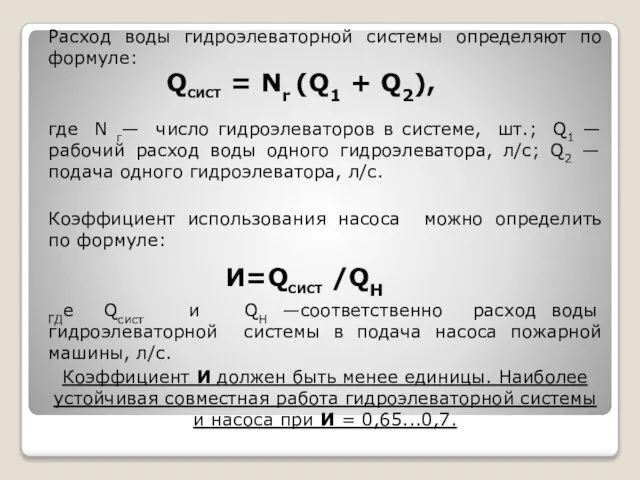 Расход воды гидроэлеваторной системы определяют по формуле: где N г— число