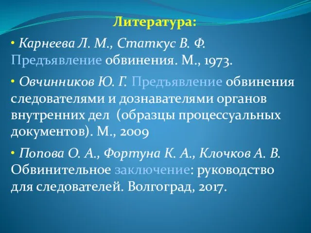 Литература: • Карнеева Л. М., Статкус В. Ф. Предъявление обвинения. М.,