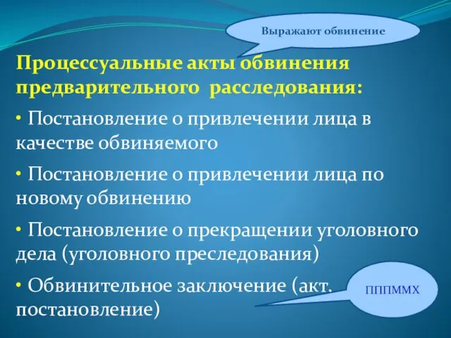 Процессуальные акты обвинения предварительного расследования: • Постановление о привлечении лица в