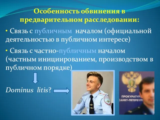 Особенность обвинения в предварительном расследовании: • Связь с публичным началом (официальной