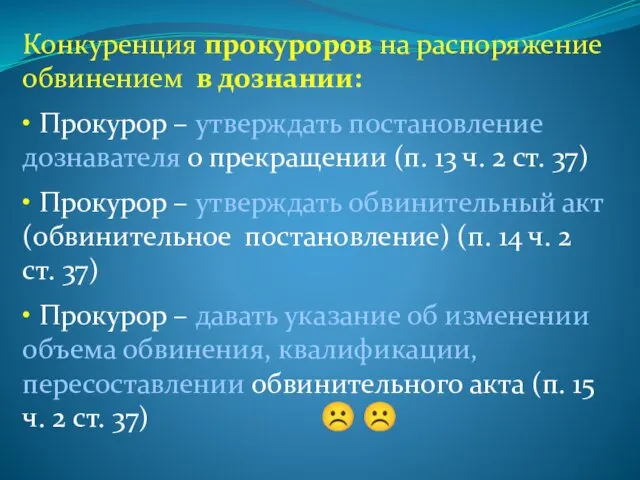 Конкуренция прокуроров на распоряжение обвинением в дознании: • Прокурор – утверждать