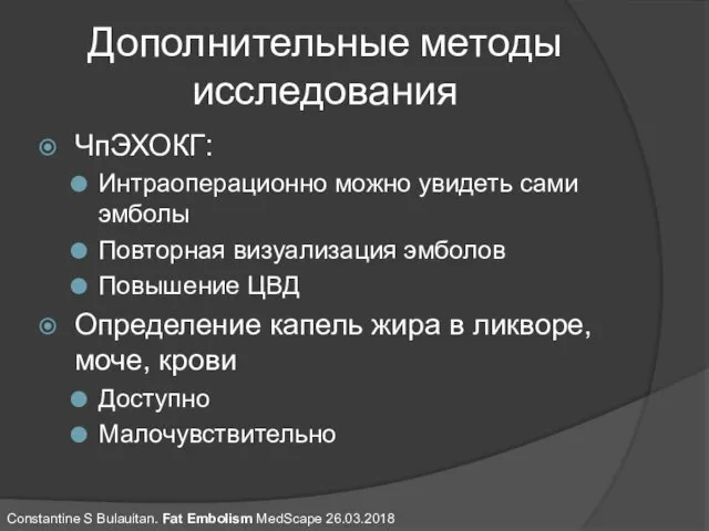 Дополнительные методы исследования ЧпЭХОКГ: Интраоперационно можно увидеть сами эмболы Повторная визуализация