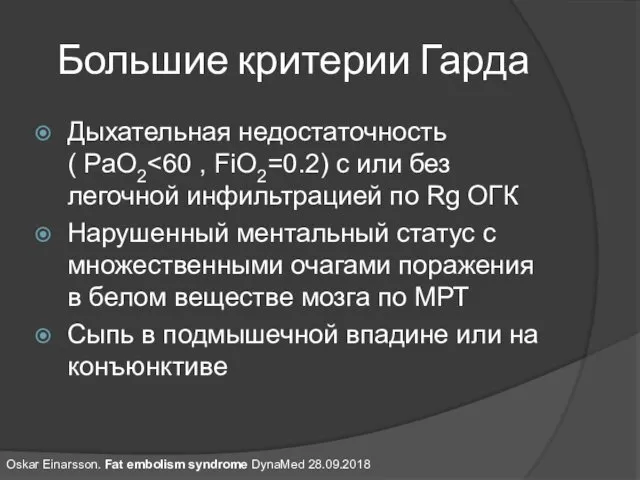 Большие критерии Гарда Дыхательная недостаточность ( PaO2 Нарушенный ментальный статус с