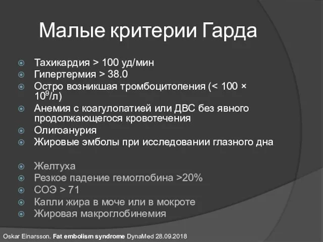 Малые критерии Гарда Тахикардия > 100 уд/мин Гипертермия > 38.0 Остро