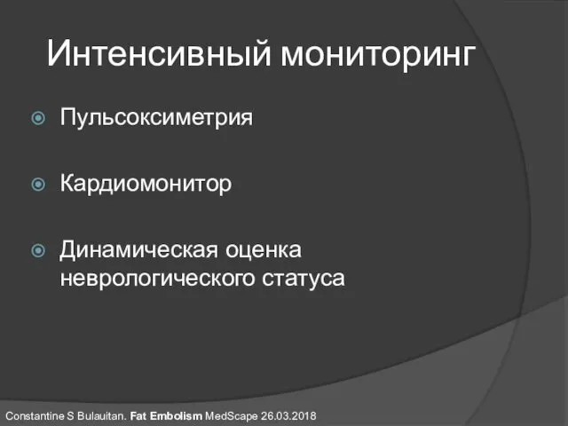 Интенсивный мониторинг Пульсоксиметрия Кардиомонитор Динамическая оценка неврологического статуса Constantine S Bulauitan. Fat Embolism MedScape 26.03.2018