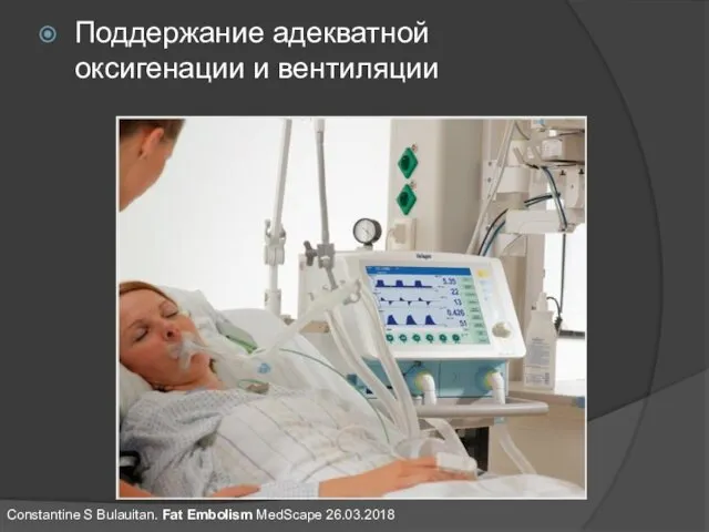 Поддержание адекватной оксигенации и вентиляции Constantine S Bulauitan. Fat Embolism MedScape 26.03.2018