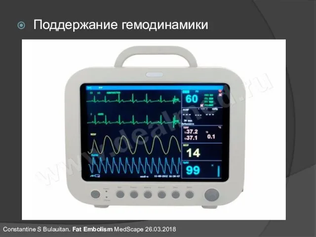 Поддержание гемодинамики Constantine S Bulauitan. Fat Embolism MedScape 26.03.2018