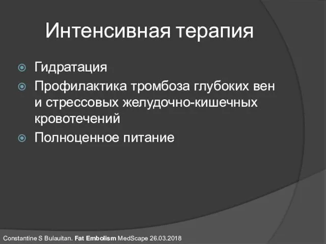 Интенсивная терапия Гидратация Профилактика тромбоза глубоких вен и стрессовых желудочно-кишечных кровотечений