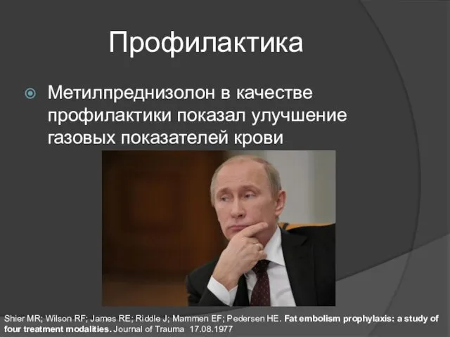 Профилактика Метилпреднизолон в качестве профилактики показал улучшение газовых показателей крови Shier