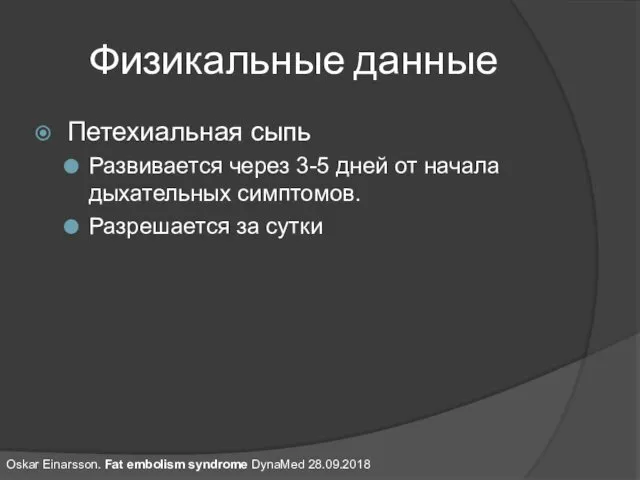 Физикальные данные Петехиальная сыпь Развивается через 3-5 дней от начала дыхательных