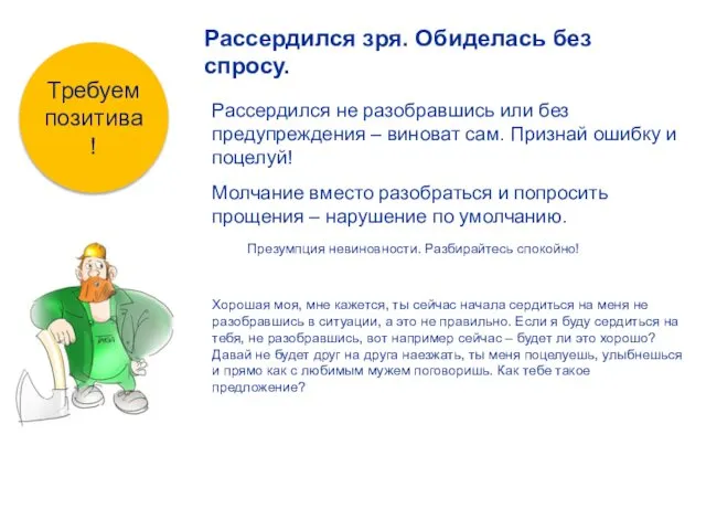 Рассердился не разобравшись или без предупреждения – виноват сам. Признай ошибку