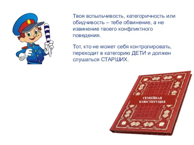 Твоя вспыльчивость, категоричность или обидчивость – тебе обвинение, а не извинение