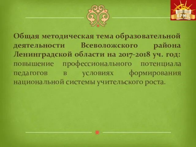 Общая методическая тема образовательной деятельности Всеволожского района Ленинградской области на 2017-2018