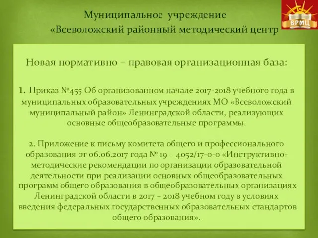 Новая нормативно – правовая организационная база: 1. Приказ №455 Об организованном