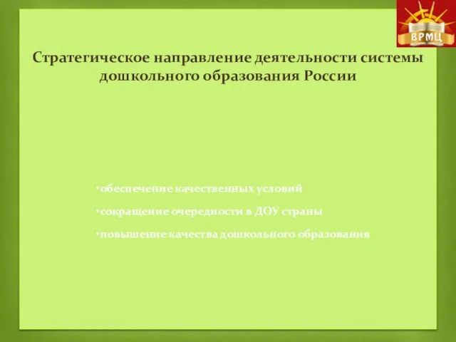 Стратегическое направление деятельности системы дошкольного образования России обеспечение качественных условий сокращение