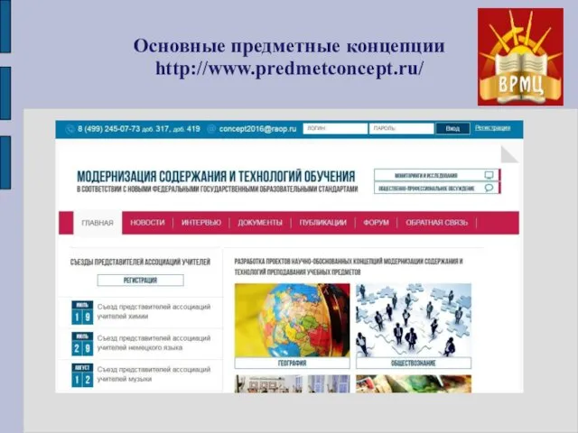 Основные предметные концепции http://www.predmetconcept.ru/