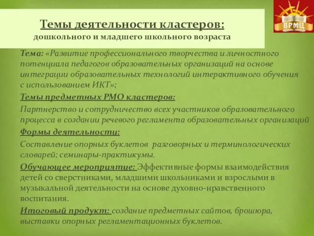 Темы деятельности кластеров: дошкольного и младшего школьного возраста Тема: «Развитие профессионального