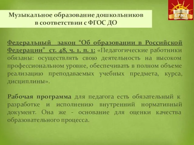 Музыкальное образование дошкольников в соответствии с ФГОС ДО Федеральный закон “Об