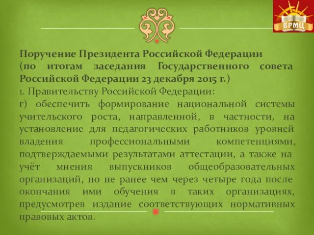 Поручение Президента Российской Федерации (по итогам заседания Государственного совета Российской Федерации