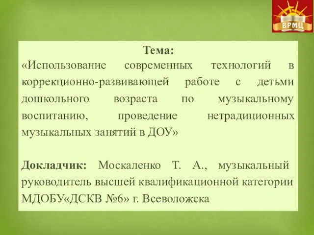 Тема: «Использование современных технологий в коррекционно-развивающей работе с детьми дошкольного возраста