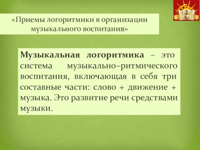 «Приемы логоритмики в организации музыкального воспитания» Музыкальная логоритмика – это система