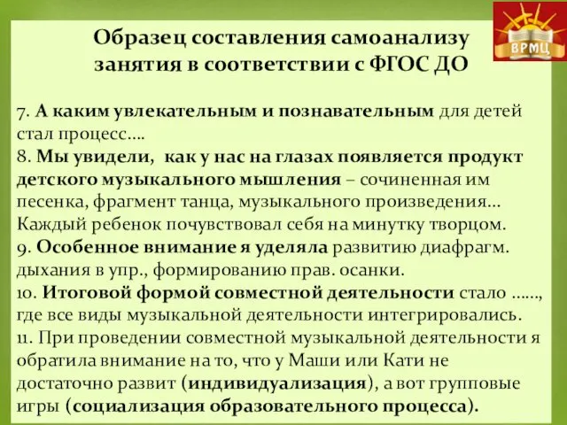 Образец составления самоанализу занятия в соответствии с ФГОС ДО 7. А