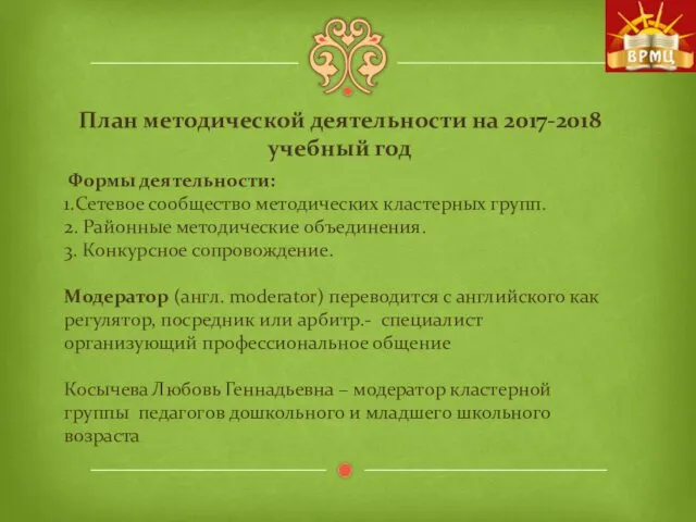 План методической деятельности на 2017-2018 учебный год Формы деятельности: 1.Сетевое сообщество