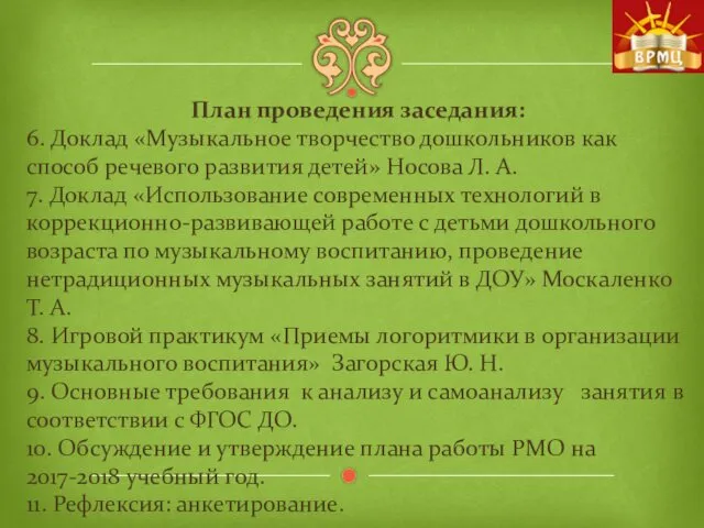 План проведения заседания: 6. Доклад «Музыкальное творчество дошкольников как способ речевого