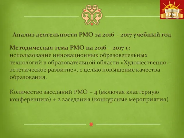 Методическая тема РМО на 2016 – 2017 г: использование инновационных образовательных