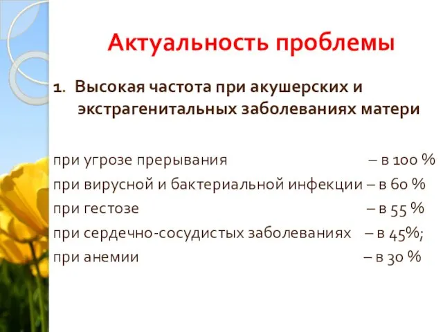 Актуальность проблемы 1. Высокая частота при акушерских и экстрагенитальных заболеваниях матери