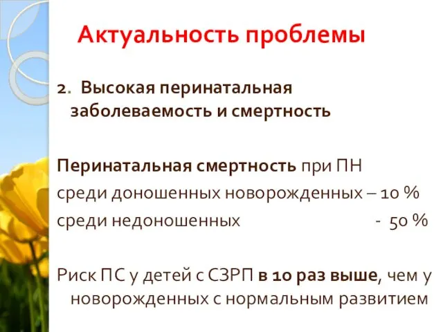 Актуальность проблемы 2. Высокая перинатальная заболеваемость и смертность Перинатальная смертность при