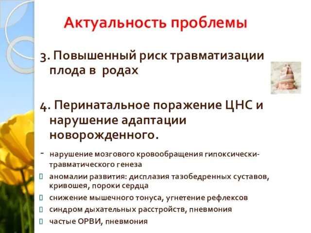 Актуальность проблемы 3. Повышенный риск травматизации плода в родах 4. Перинатальное